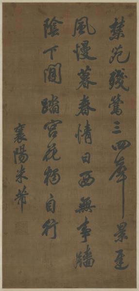 宋緙絲米芾書絕句　軸