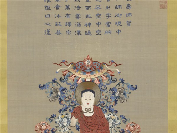 清御製贊繡像無量壽佛　軸