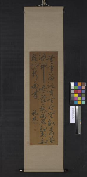 清緙絲祝枝山草書　軸