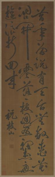 清緙絲祝枝山草書　軸