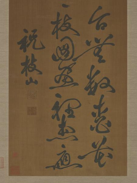 清緙絲祝枝山草書　軸