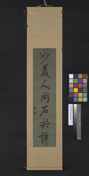 清乾隆緙絲張得天七言聯（二）　軸