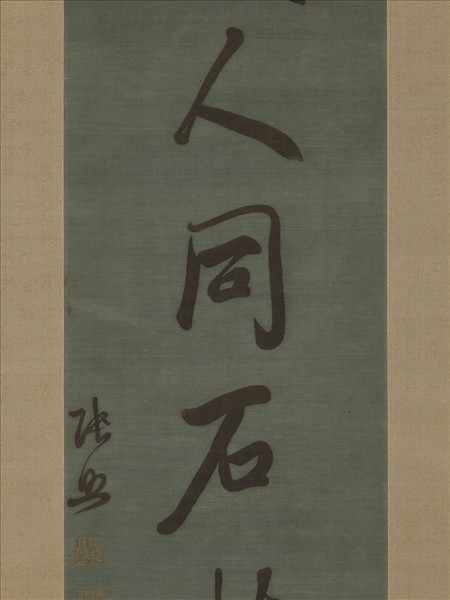 清乾隆緙絲張得天七言聯（二）　軸