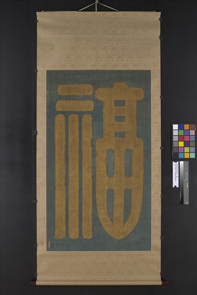 清乾隆緙絲福字　軸　