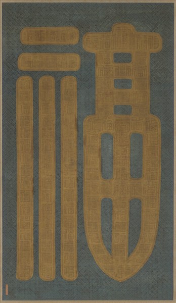 清乾隆緙絲福字　軸　