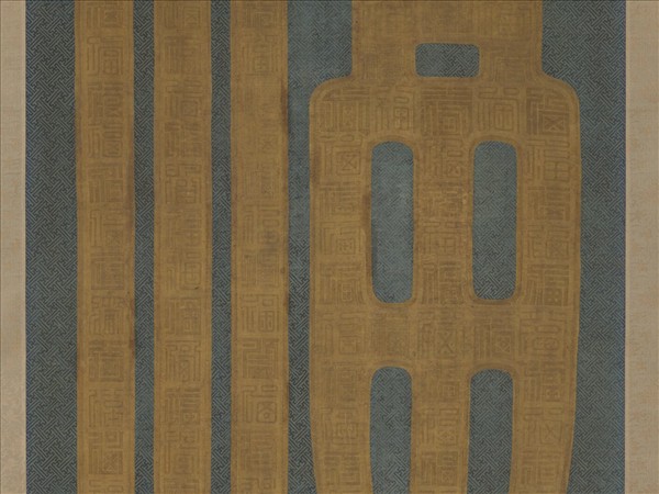 清乾隆緙絲福字　軸　