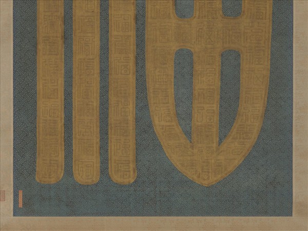 清乾隆緙絲福字　軸　