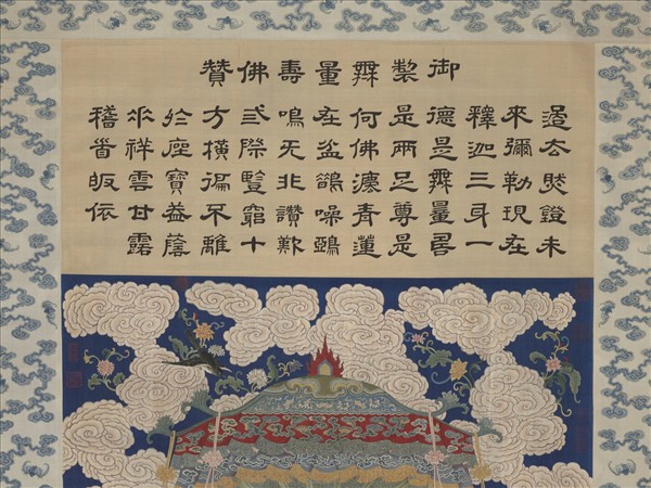 清緙絲無量壽佛　軸