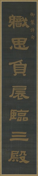 清乾隆緙絲御製詩隸書七言聯（一）　軸
