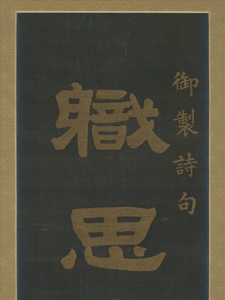 清乾隆緙絲御製詩隸書七言聯（一）　軸