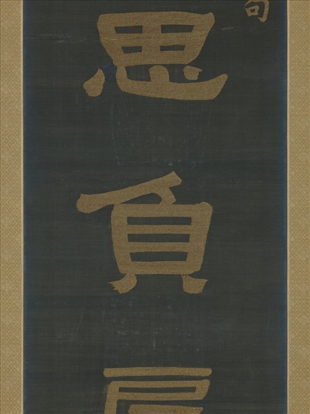 清乾隆緙絲御製詩隸書七言聯（一）　軸