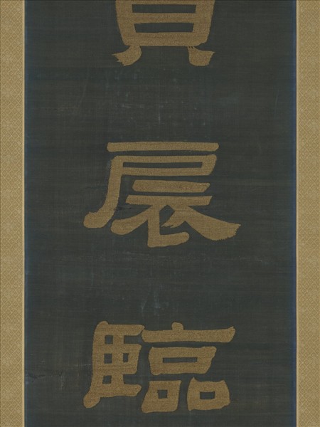 清乾隆緙絲御製詩隸書七言聯（一）　軸