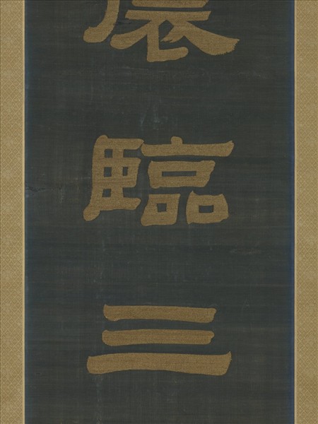 清乾隆緙絲御製詩隸書七言聯（一）　軸