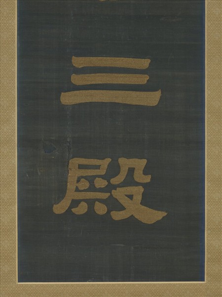 清乾隆緙絲御製詩隸書七言聯（一）　軸