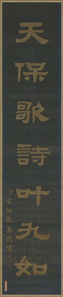清乾隆緙絲御製詩隸書七言聯（二）　軸