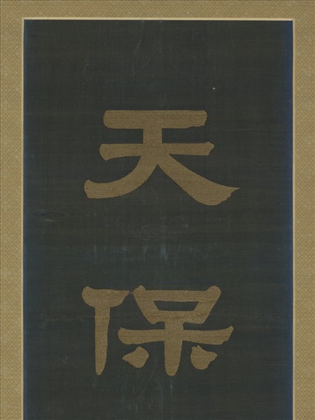 清乾隆緙絲御製詩隸書七言聯（二）　軸