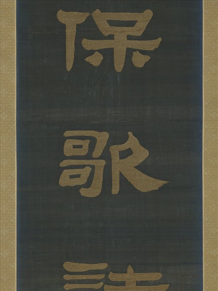 清乾隆緙絲御製詩隸書七言聯（二）　軸