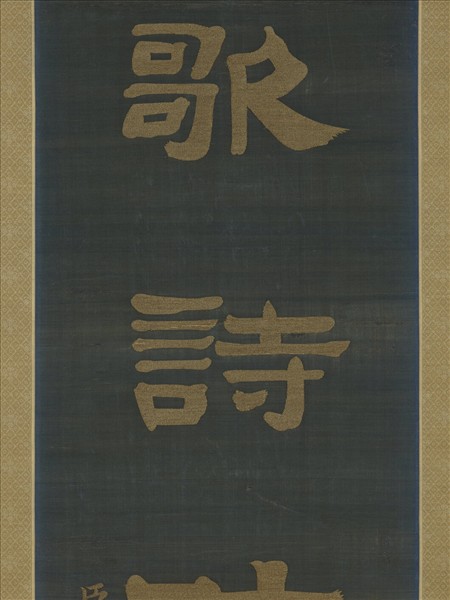 清乾隆緙絲御製詩隸書七言聯（二）　軸