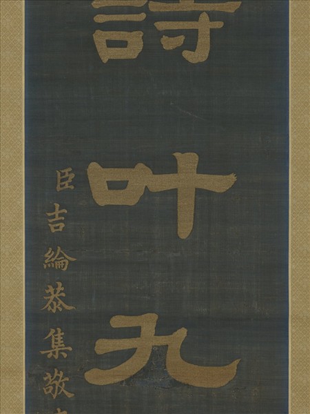 清乾隆緙絲御製詩隸書七言聯（二）　軸