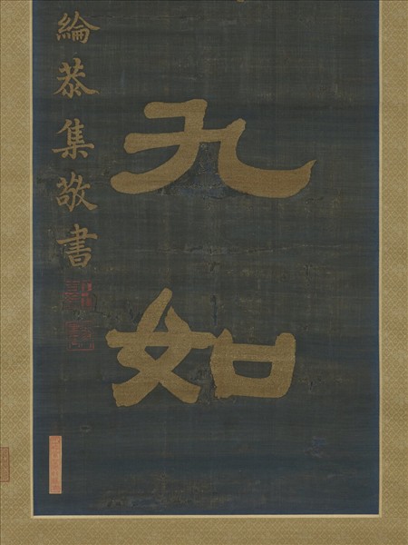 清乾隆緙絲御製詩隸書七言聯（二）　軸