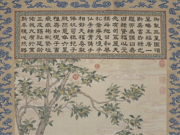 清緙絲御製三星圖頌並恭繪圖　軸