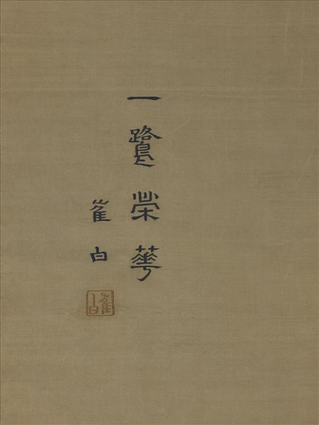 宋緙絲崔白一鷺榮華　軸