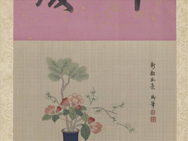 清御筆緙絲新韶如意　軸