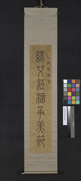 清乾隆緙絲御製詩句篆書七言聯（一）　軸