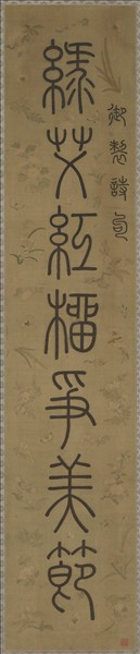 清乾隆緙絲御製詩句篆書七言聯（一）　軸