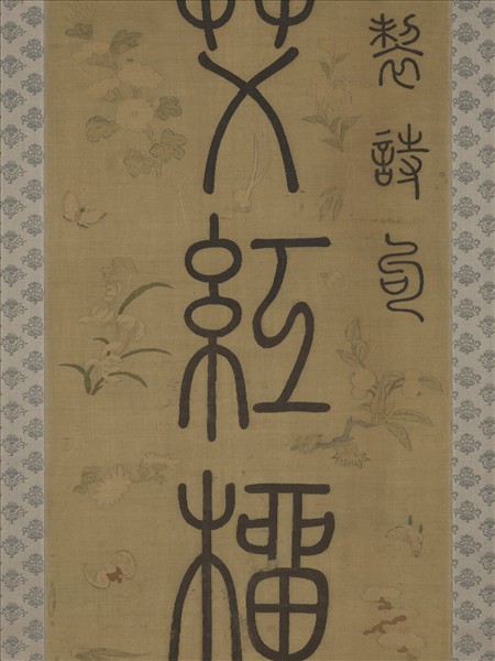 清乾隆緙絲御製詩句篆書七言聯（一）　軸