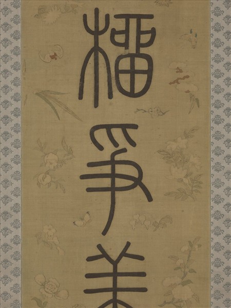 清乾隆緙絲御製詩句篆書七言聯（一）　軸