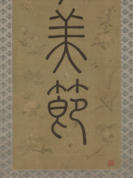 清乾隆緙絲御製詩句篆書七言聯（一）　軸