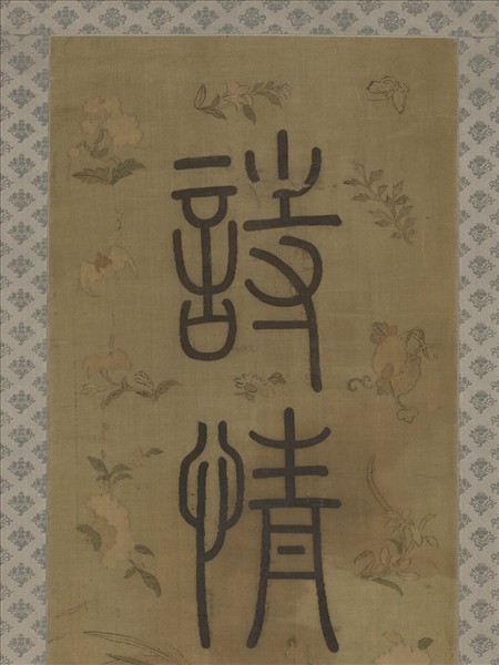 清乾隆緙絲御製詩句篆書七言聯（二）　軸