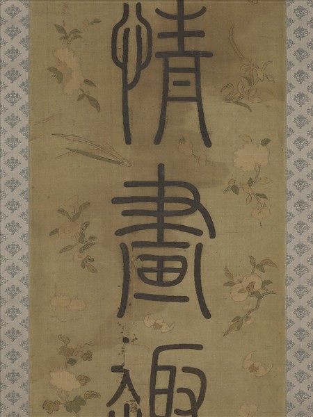 清乾隆緙絲御製詩句篆書七言聯（二）　軸