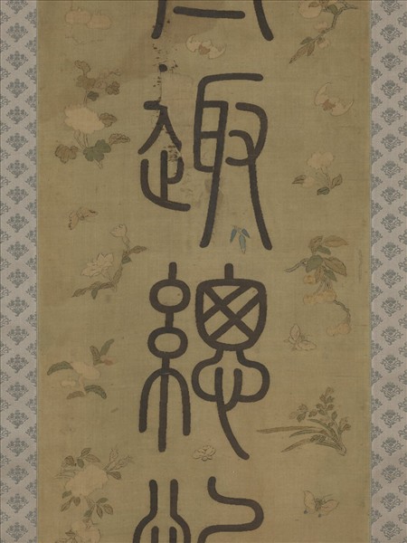 清乾隆緙絲御製詩句篆書七言聯（二）　軸