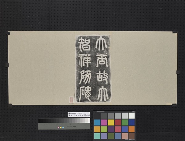 唐故大智禪師碑銘并序墨拓本