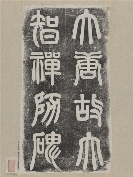 唐故大智禪師碑銘并序墨拓本