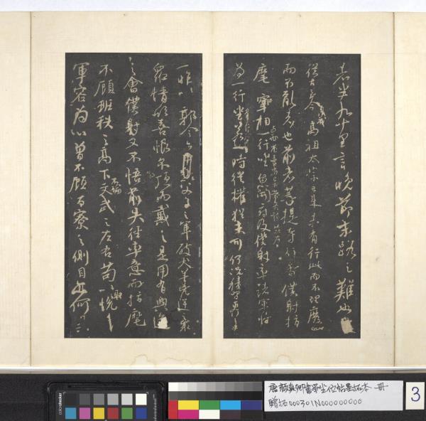 唐顏真卿書爭坐位帖墨拓本　冊