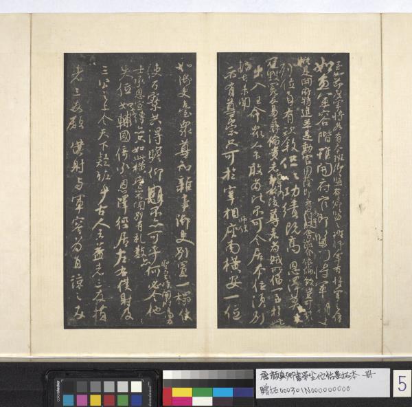 唐顏真卿書爭坐位帖墨拓本　冊