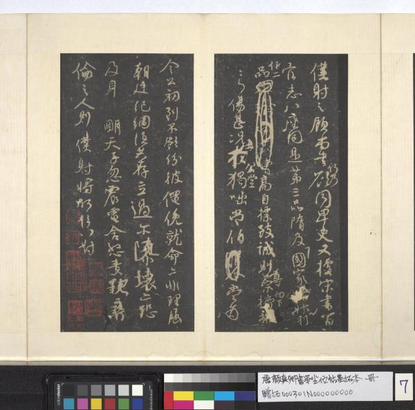 唐顏真卿書爭坐位帖墨拓本　冊