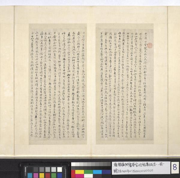 唐顏真卿書爭坐位帖墨拓本　冊