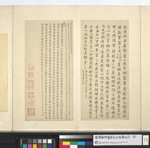 唐顏真卿書爭坐位帖墨拓本　冊