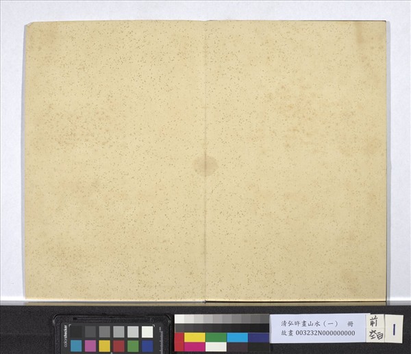 清弘旿畫山水（一）　冊