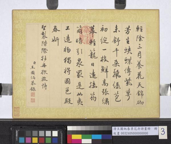 清王圖炳春景花卉詩畫冊　冊　書御製牡丹詩