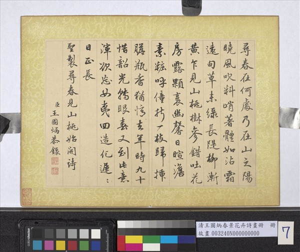 清王圖炳春景花卉詩畫冊　冊　書御製桃花詩