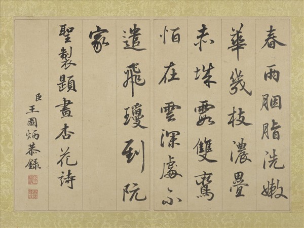 清王圖炳春景花卉詩畫冊　冊　書御製杏花詩