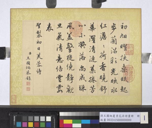 清王圖炳夏景花卉詩畫冊　冊　書御製初日芙蓉詩