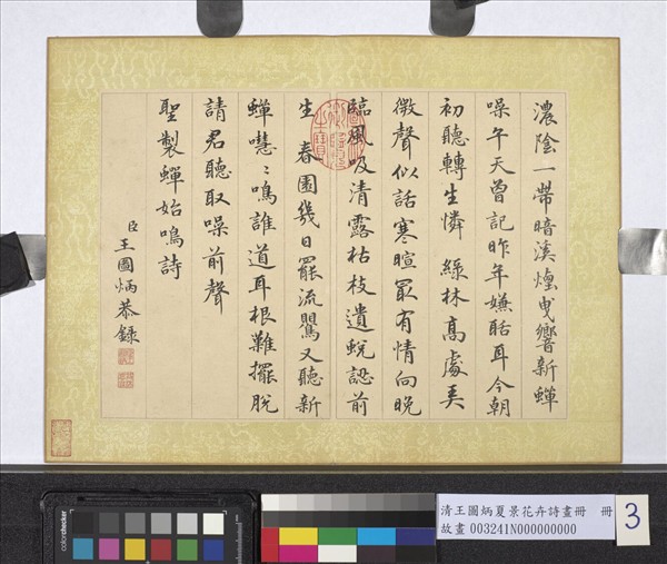 清王圖炳夏景花卉詩畫冊　冊　書御製蟬始鳴詩