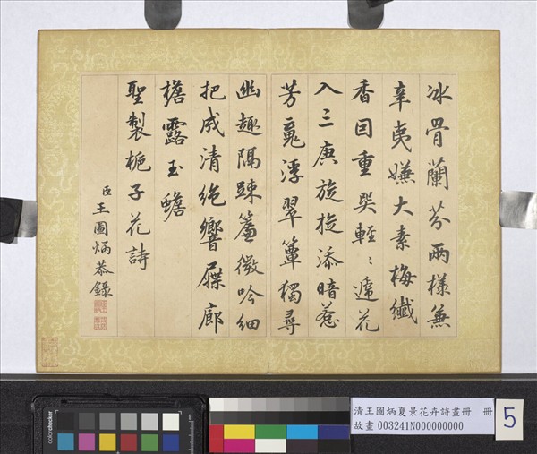 清王圖炳夏景花卉詩畫冊　冊　書御製梔子花詩