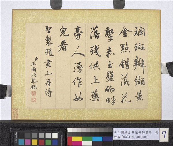 清王圖炳夏景花卉詩畫冊　冊　書御製題畫山丹詩